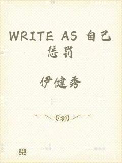 WRITE AS 自己惩罚